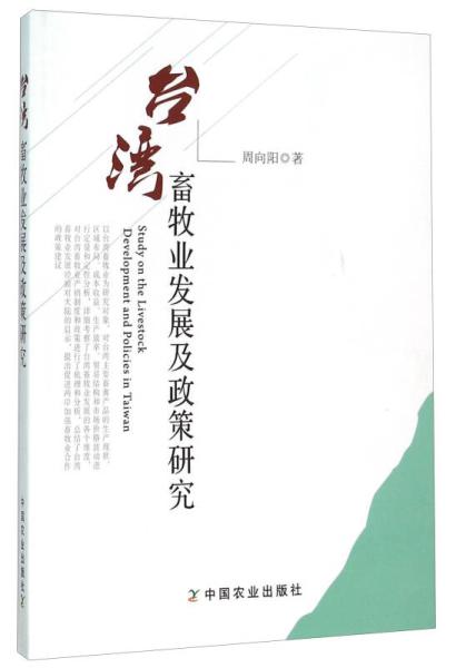 台湾 畜牧业 发展及政策 研究